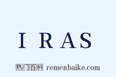 IRAS是什么意思的图片
